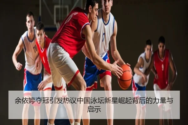 余依婷夺冠引发热议中国泳坛新星崛起背后的力量与启示
