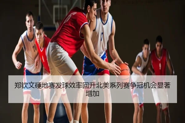 郑钦文硬地赛发球效率回升北美系列赛争冠机会显著增加