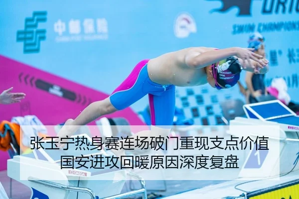 张玉宁热身赛连场破门重现支点价值 国安进攻回暖原因深度复盘