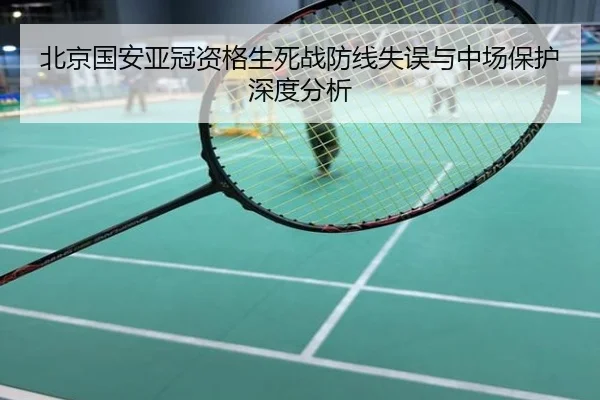 北京国安亚冠资格生死战防线失误与中场保护深度分析